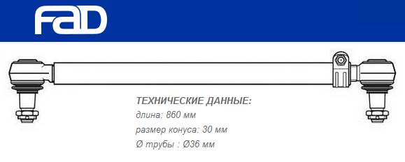 Тяга рулевая продольная L=860 mm DAF 85, CF75/85