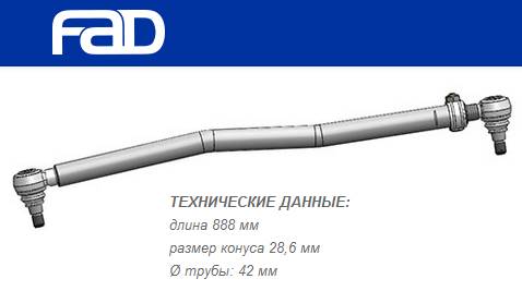 Тяга рулевая продольная L=888 mm MB Actros