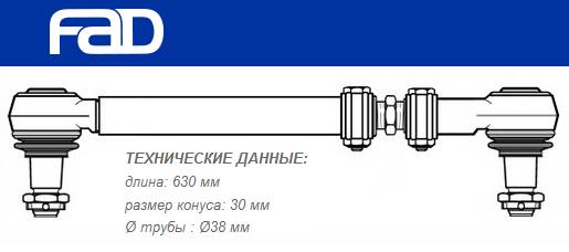 Тяга рулевая поперечная L/R L=630mm Setra S216/S228DT/S328DT/S431DT