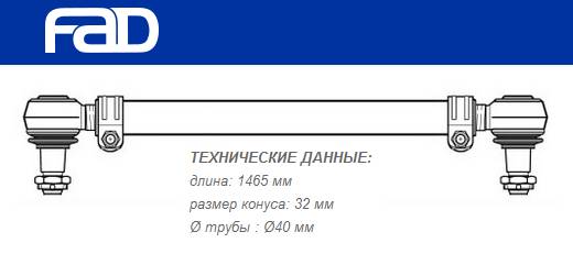 Тяга рулевая поперечная L=1465 mm ACTROS/ATEGO/AXOR/ECONIC