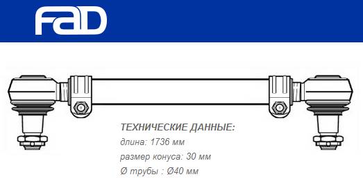 Тяга рулевая поперечная L=1736 mm Scania 2/3/4-Series, P/G/R/T Series, Bus F-/K-/N-Series