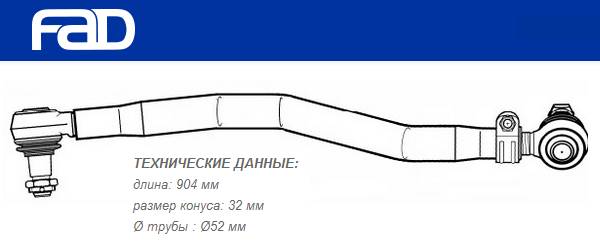 Тяга рулевая продольная L=904 mm MB Actros