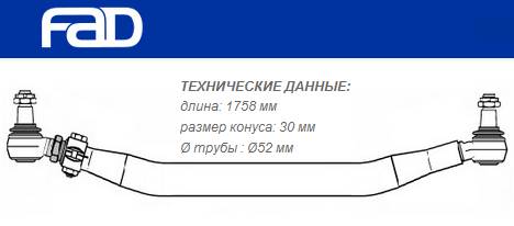 Тяга рулевая поперечная L=1758 mm Renault Magnum/Premium