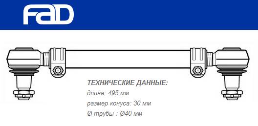 Тяга рулевая продольная L=495 mm Scania 4 Series, P/G/R/T Series (8x2, 8x4, 8x8)