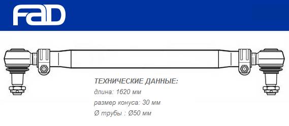 Тяга рулевая поперечная L=1620 mm MB SK/MK/NG-Series