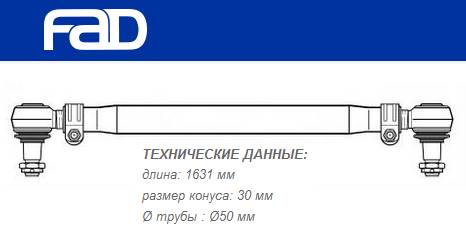 Тяга рулевая поперечная L=1631 mm IVECO EuroStar/EuroTech/EuroTrakker/Stralis/Trakker